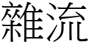 杂流 (宋体矢量字库)