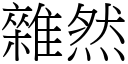 杂然 (宋体矢量字库)