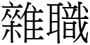 雜職 (宋體矢量字庫)