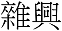 杂兴 (宋体矢量字库)