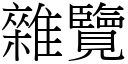 杂览 (宋体矢量字库)