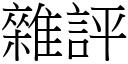 雜評 (宋體矢量字庫)