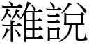 杂说 (宋体矢量字库)