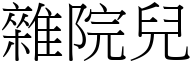 杂院儿 (宋体矢量字库)