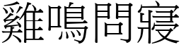 雞鳴問寢 (宋體矢量字庫)