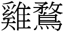 雞鶩 (宋體矢量字庫)