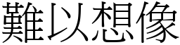 难以想像 (宋体矢量字库)