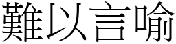 难以言喻 (宋体矢量字库)