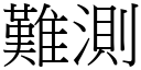 难测 (宋体矢量字库)