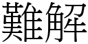 难解 (宋体矢量字库)