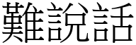 難說話 (宋體矢量字庫)