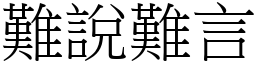 難說難言 (宋體矢量字庫)