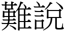 难说 (宋体矢量字库)