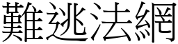 难逃法网 (宋体矢量字库)