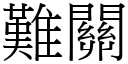 難關 (宋體矢量字庫)