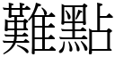 難點 (宋體矢量字庫)