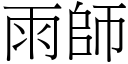 雨师 (宋体矢量字库)