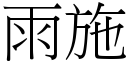 雨施 (宋体矢量字库)