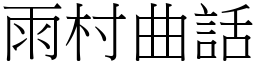 雨村曲話 (宋體矢量字庫)