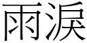 雨泪 (宋体矢量字库)