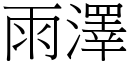 雨泽 (宋体矢量字库)