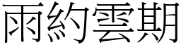 雨約雲期 (宋體矢量字庫)