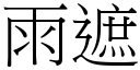 雨遮 (宋體矢量字庫)