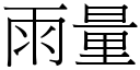 雨量 (宋體矢量字庫)