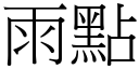 雨点 (宋体矢量字库)