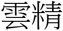 雲精 (宋體矢量字庫)