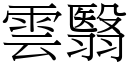 云翳 (宋体矢量字库)