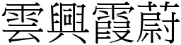 雲興霞蔚 (宋體矢量字庫)