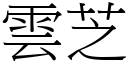 雲芝 (宋體矢量字庫)