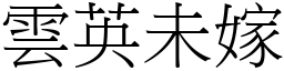 云英未嫁 (宋体矢量字库)