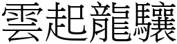 云起龙驤 (宋体矢量字库)