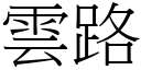 雲路 (宋體矢量字庫)