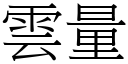 雲量 (宋體矢量字庫)