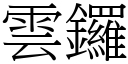 云锣 (宋体矢量字库)