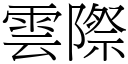 雲際 (宋體矢量字庫)