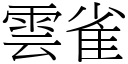 云雀 (宋体矢量字库)