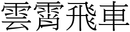 云霄飞车 (宋体矢量字库)