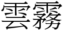 云雾 (宋体矢量字库)