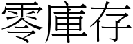 零库存 (宋体矢量字库)