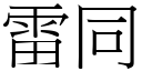 雷同 (宋體矢量字庫)