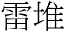 雷堆 (宋體矢量字庫)