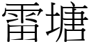 雷塘 (宋体矢量字库)