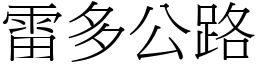 雷多公路 (宋体矢量字库)