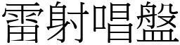 雷射唱盤 (宋體矢量字庫)