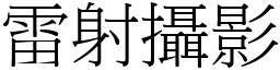 雷射攝影 (宋體矢量字庫)