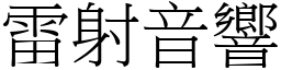 雷射音响 (宋体矢量字库)